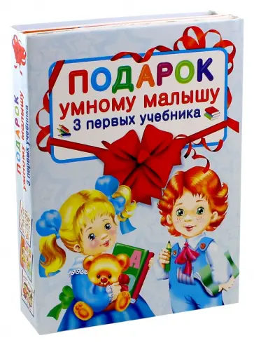 Шалаева, Новиков - Подарок умному малышу. Три первых учебника обложка книги