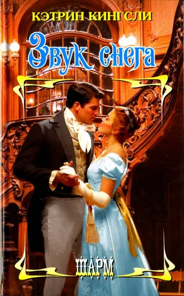 Кэтрин Кингсли - Звук снега обложка книги