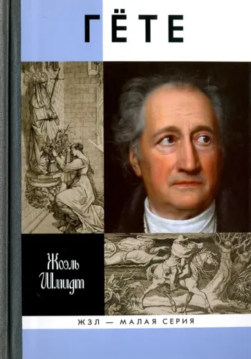 Жоэль Шмидт - Гёте Жоэль Шмидт - Гёте обложка книги