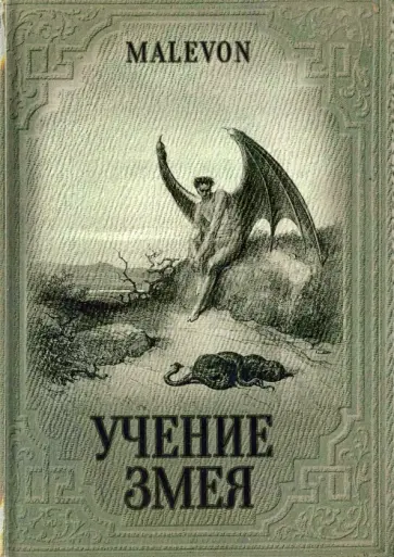 Malevon - Учение Змея Malevon - Учение Змея обложка книги