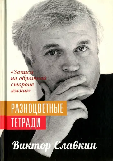 Виктор Славкин - Разноцветные тетради. "Записи на обратной стороне жизни" Виктор Славкин - Разноцветные тетради. "Записи на обратной стороне жизни" обложка книги