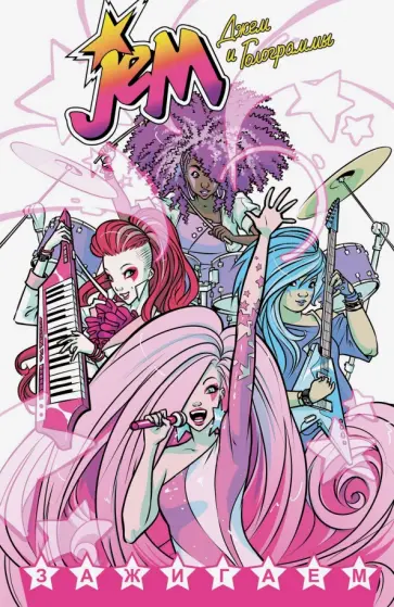 Келли Томпсон - Джем и Голограммы. Том 1 обложка книги