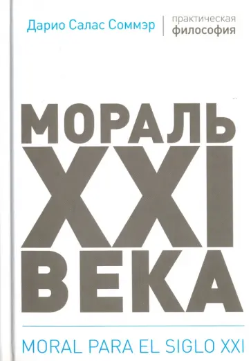Соммэр Салас - Мораль XXI века обложка книги
