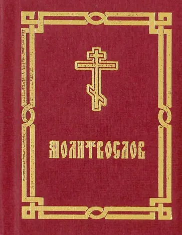Молитвослов краткий Молитвослов краткий обложка книги