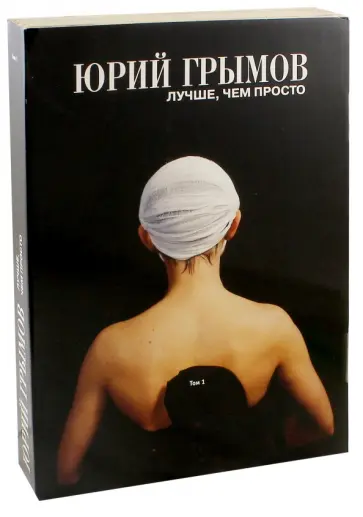 Юрий Грымов - Юрий Грымов. Лучше, чем просто. Том 1 Юрий Грымов - Юрий Грымов. Лучше, чем просто. Том 1 обложка книги