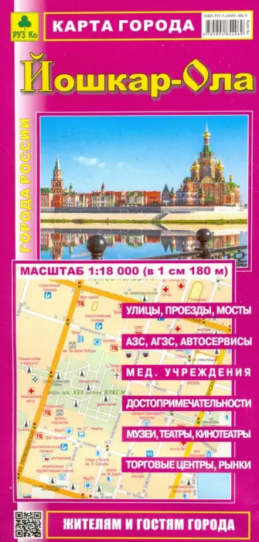 Йошкар-Ола. Карта города Йошкар-Ола. Карта города обложка книги