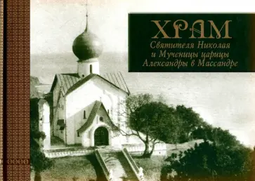 Ясельская, Протоиерей - Храм Святителя Николая и Мученицы царицы Александры в Массандре. История в судьбах Ясельская, Протоиерей - Храм Святителя Николая и Мученицы царицы Александры в Массандре. История в судьбах обложка книги