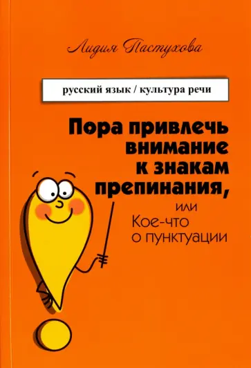 Лидия Пастухова - Пора привлечь внимание к знакам препинания, или Кое-что о пунктуации обложка книги
