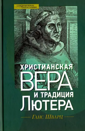 Ганс Шварц - Христианская вера и традиция Лютера обложка книги