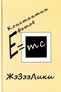 Константин Ефетов - ЖэЗээЛики обложка книги