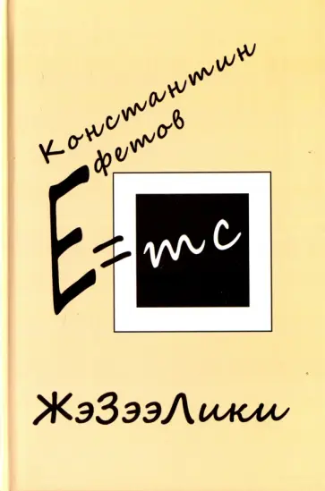 Константин Ефетов - ЖэЗээЛики обложка книги