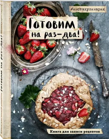 Готовим на раз-два! Книга для записи рецептов обложка книги