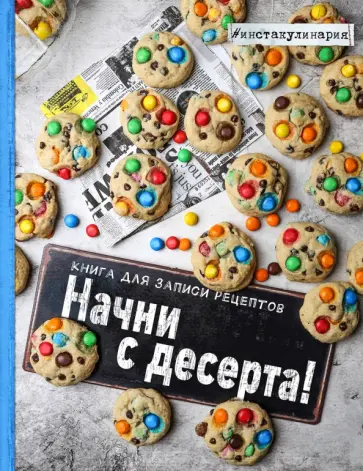 Начни с десерта. Книга для записи рецептов обложка книги