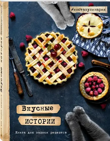 Вкусные истории. Книга для записи рецептов обложка книги