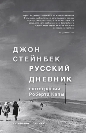 Джон Стейнбек - Русский дневник Джон Стейнбек - Русский дневник обложка книги