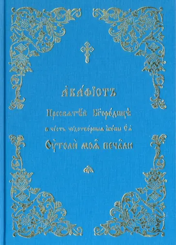 Акафист Пресвятой Богородице Утоли моя печали обложка книги