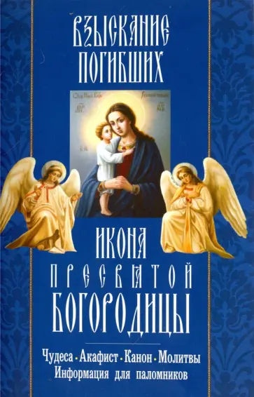 "Взыскание погибших" икона Пресвятой Богородицы. Акафист, канон, молитвы, информация для паломников обложка книги