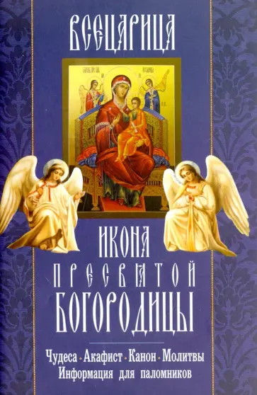 "Всецарица" икона Пресвятой Богородицы. Чудеса, акафист, канон, молитвы, информация для паломников обложка книги