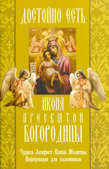 "Достойно есть" икона Пресвятой Богородицы. Чудеса, акафист, канон, молитвы, информация обложка книги