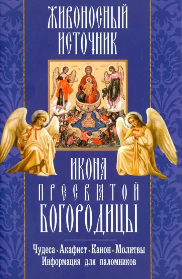 "Живоносный источник" икона Пресвятой Богородицы. Чудеса, акафист, канон, молитвы, информация обложка книги