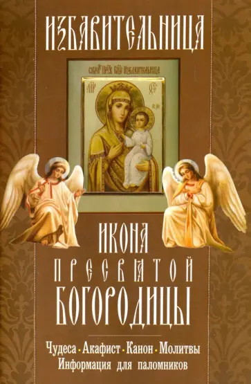"Избавительница" икона Пресвятой Богородицы. Чудеса, акафист, канон, молитвы, информация для паломн. обложка книги