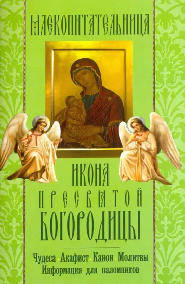 "Млекопитательница" икона Пресвятой Богородицы. Чудеса, акафист, канон, молитвы, информация обложка книги