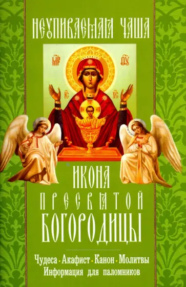 "Неупиваемая чаша" икона Пресвятой Богородицы. Чудеса, акафист, канон, молитвы, информация обложка книги