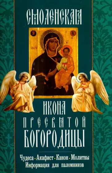 Смоленская икона Пресвятой Богородицы. Чудеса, акафист, канон, молитвы, информация для паломников обложка книги