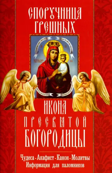 "Споручница грешных" икона Пресвятой Богородицы. Чудеса, акафист, канон, молитвы, информация обложка книги