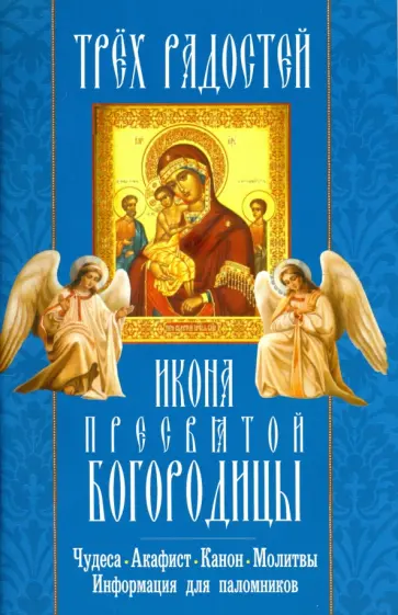 "Трех Радостей" икона Пресвятой Богородицы. Чудеса, акафист, канон, молитвы, информация для паломник "Трех Радостей" икона Пресвятой Богородицы. Чудеса, акафист, канон, молитвы, информация для паломник обложка книги