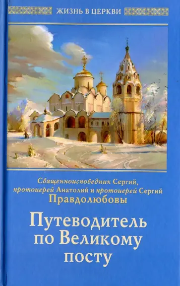 Священноисповедник, Протоиерей - Путеводитель по Великому посту Священноисповедник, Протоиерей - Путеводитель по Великому посту обложка книги