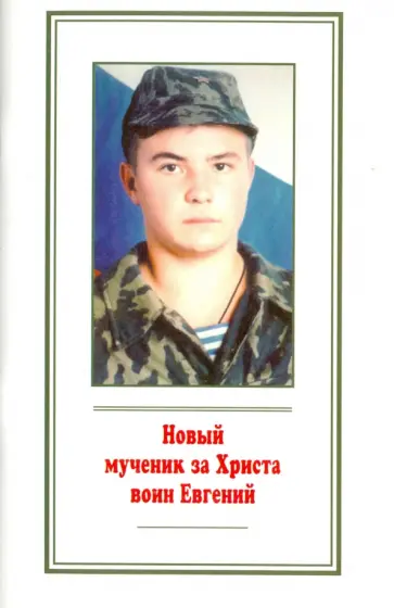 Новый мученик за Христа воин Евгений обложка книги