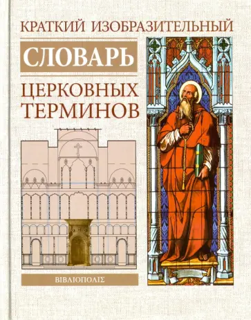 Краткий изобразительный словарь церковных терминов Краткий изобразительный словарь церковных терминов обложка книги