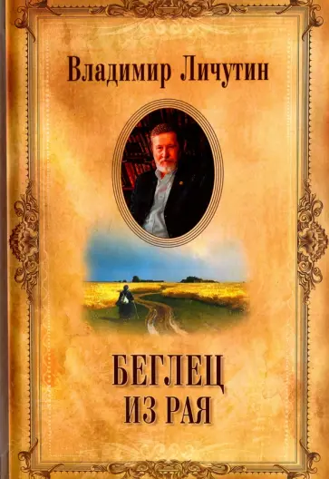 Владимир Личутин - Собрание сочинений в 12-ти томах. Беглец из рая обложка книги