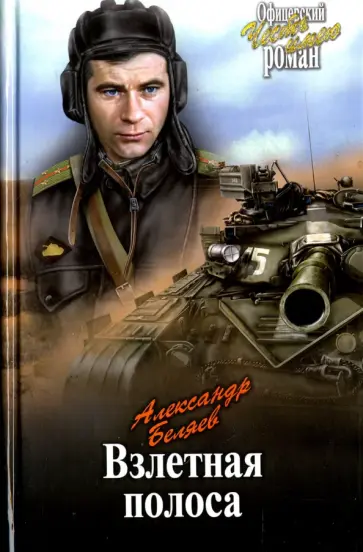 Александр Беляев - Взлетная полоса Александр Беляев - Взлетная полоса обложка книги