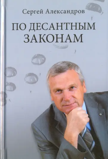 Сергей Александров - По десантным законам обложка книги