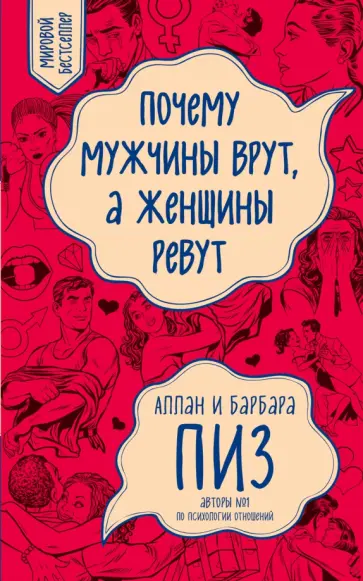Пиз, Пиз - Почему мужчины врут, а женщины ревут Пиз, Пиз - Почему мужчины врут, а женщины ревут обложка книги