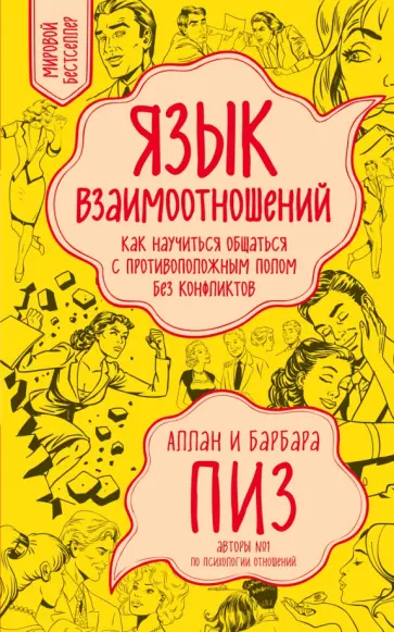 Пиз, Пиз - Язык взаимоотношений. Как научиться общаться с противоположным полом без конфликтов Пиз, Пиз - Язык взаимоотношений. Как научиться общаться с противоположным полом без конфликтов обложка книги