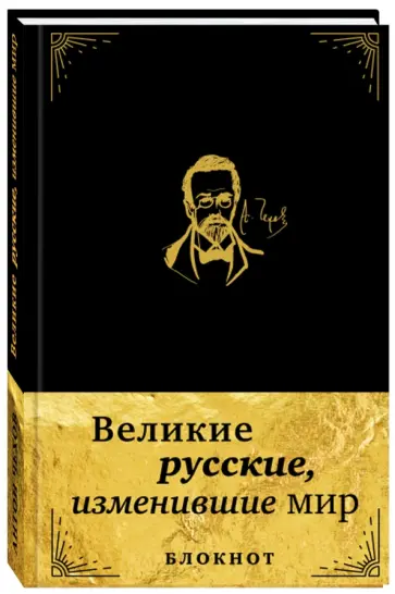 Великие русские, изменившие мир. Блокнот эко-кожа, А5 обложка книги