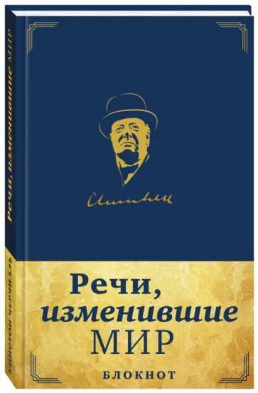 Речи, изменившие мир. Блокнот (эко-кожа, А5) обложка книги