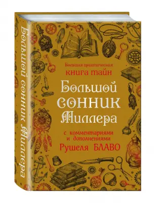 Что делать, если приснился секс? Толкование Ванги