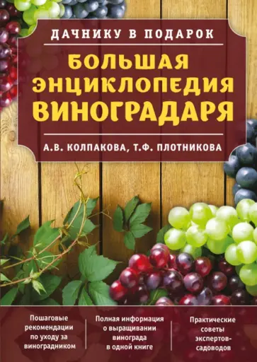 Плотникова, Колпакова - Большая энциклопедия виноградаря обложка книги