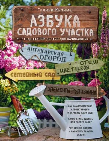 Галина Кизима - Азбука садового участка. Ландшафтный дизайн для начинающих обложка книги