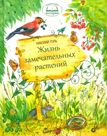 Николай Голь - Жизнь замечательных растений обложка книги