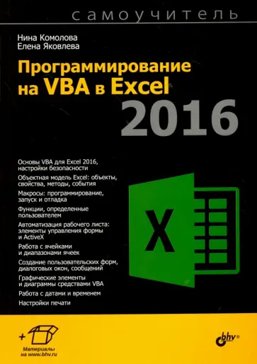 Комолова, Яковлева - Программирование на VBA в Excel 2016. Самоучитель Комолова, Яковлева - Программирование на VBA в Excel 2016. Самоучитель обложка книги