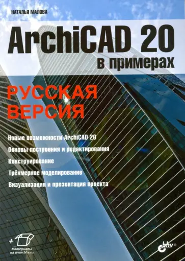 Наталья Малова - ArchiCAD 20 в примерах. Русская версия Наталья Малова - ArchiCAD 20 в примерах. Русская версия обложка книги