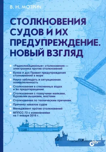 Владимир Мотрич - Столкновения судов и их предупреждение. Новый взгляд обложка книги