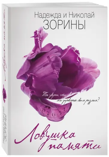 Зорина, Зорин - Ловушка памяти обложка книги