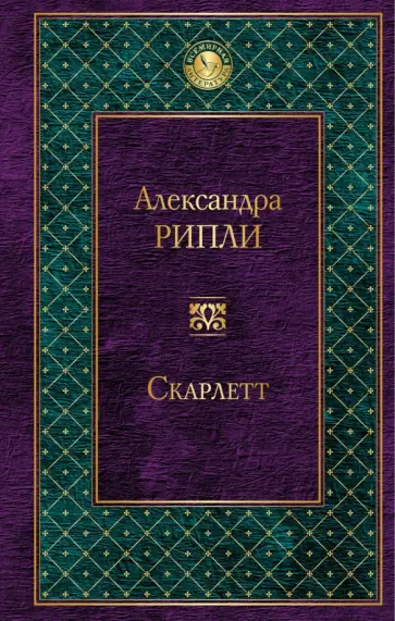 Александра Рипли - Скарлетт обложка книги