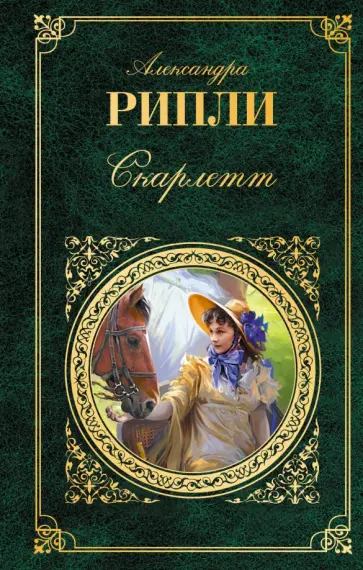 Александра Рипли - Скарлетт обложка книги
